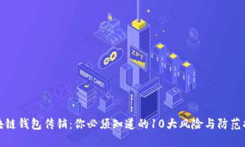 区块链钱包传销：你必须知道的10大风险与防范措施