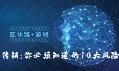 区块链钱包传销：你必须