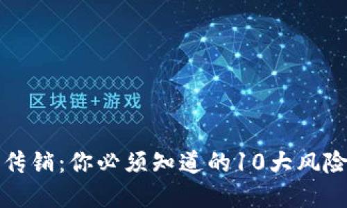 区块链钱包传销：你必须知道的10大风险与防范措施