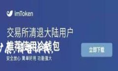 以下是针对“正规区块链