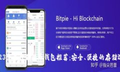 2023年最佳狗狗币钱包推荐