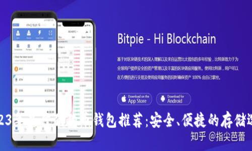 2023年最佳狗狗币钱包推荐：安全、便捷的存储选择