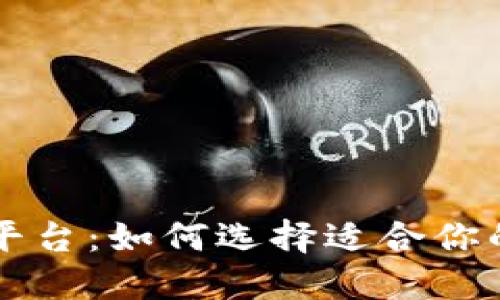 国内数字藏品钱包平台：如何选择适合你的数字资产管理工具