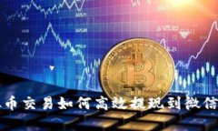 虚拟币交易如何高效提现