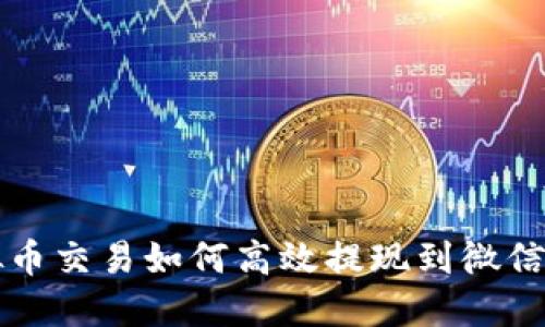 虚拟币交易如何高效提现到微信钱包