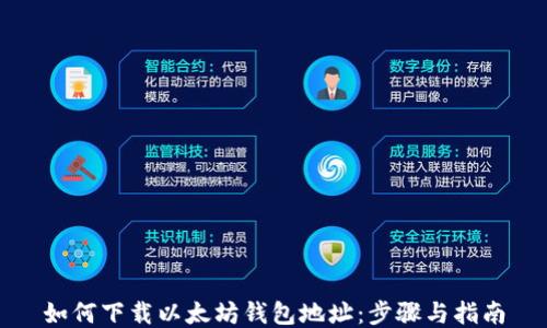 
如何下载以太坊钱包地址：步骤与指南