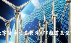最佳数字货币交易软件A