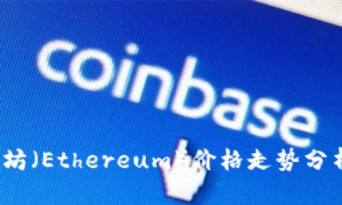 2020年以太坊（Ethereum）价格走势分析及影响因素