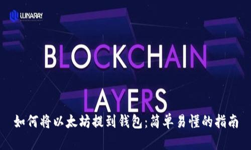 如何将以太坊提到钱包：简单易懂的指南