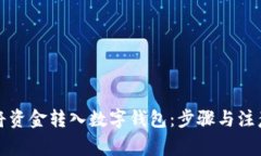 如何将资金转入数字钱包