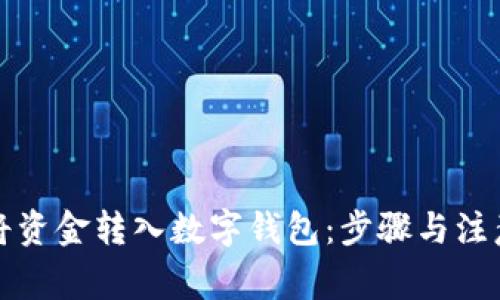 如何将资金转入数字钱包：步骤与注意事项