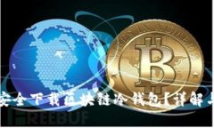 如何安全下载区块链冷钱