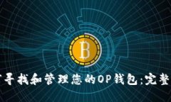 如何寻找和管理您的OP钱包