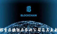   深入探索区块链业务的公