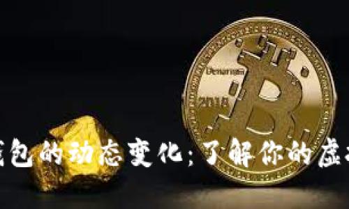 : 比特币钱包的动态变化：了解你的虚拟资产管理