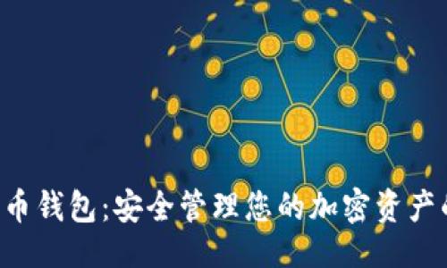 ```xml
HTC数字货币钱包：安全管理您的加密资产的最佳选择