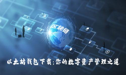 以太坊钱包下载：你的数字资产管理之道