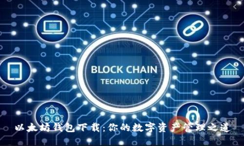 以太坊钱包下载：你的数字资产管理之道