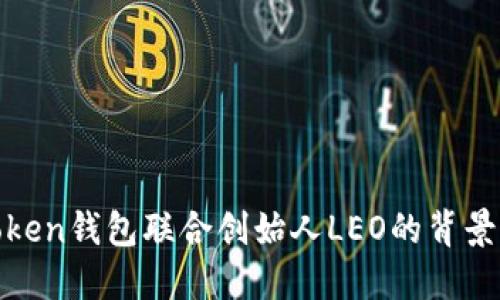 PlusToken钱包联合创始人LEO的背景与影响