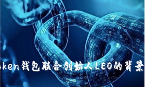PlusToken钱包联合创始人LEO的背景与影响
