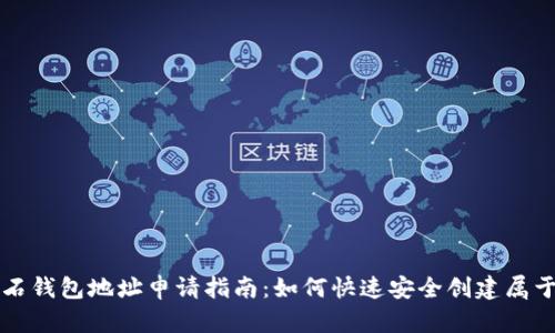 比特币钻石钱包地址申请指南：如何快速安全创建属于你的钱包