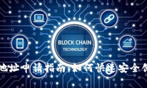 比特币钻石钱包地址申请指南：如何快速安全创建属于你的钱包