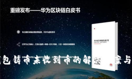 比特派钱包铸币未收到币的解决方案与常见问题