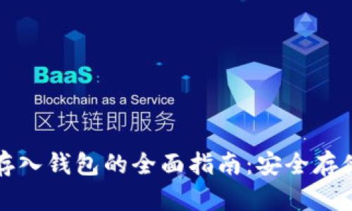 比特币存入钱包的全面指南：安全存储与管理