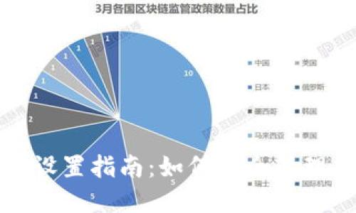 加密钱包密码设置指南：如何安全管理你的加密资产
