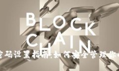 加密钱包密码设置指南：