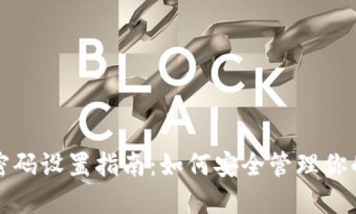 加密钱包密码设置指南：如何安全管理你的加密资产