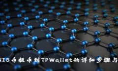 如何将SHIB币提币到TPWall
