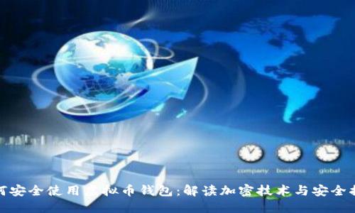 如何安全使用虚拟币钱包：解读加密技术与安全措施