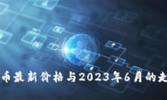以太坊币最新价格与2023年