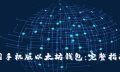 如何使用手机版以太坊钱