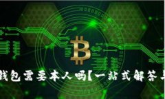 开通数字钱包需要本人吗