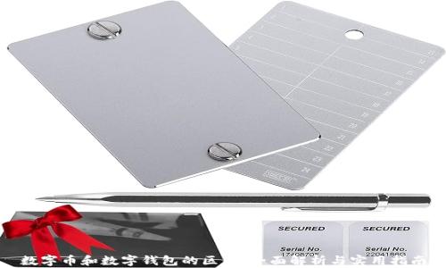 
数字币和数字钱包的区别：全面解析与实用指南