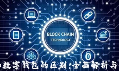
数字币和数字钱包的区别：全面解析与实用指南