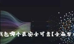 以太坊钱包哪个最安全可
