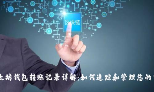 以太坊钱包转账记录详解：如何追踪和管理您的交易