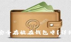 比特币如何安全存放在钱