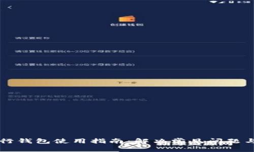 区块链银行钱包使用指南：解决常见问题与操作技巧