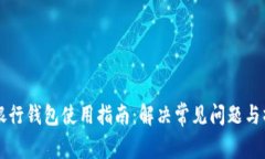 区块链银行钱包使用指南