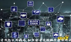 以太坊官方钱包使用指南