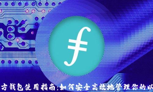 
以太坊官方钱包使用指南：如何安全高效地管理你的以太坊资产