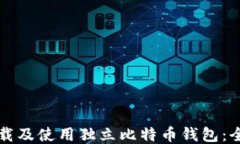 如何下载及使用独立比特