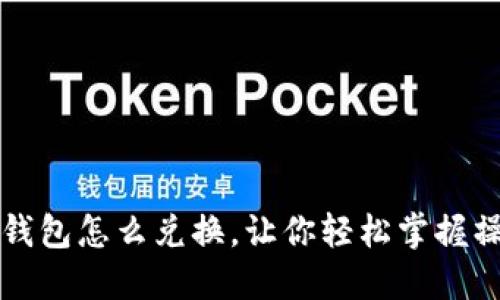 比特币钱包怎么兑换，让你轻松掌握操作技巧