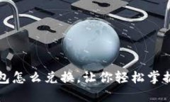 比特币钱包怎么兑换，让
