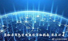 虚拟币钱包使用流程详细