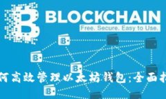 如何高效管理以太坊钱包